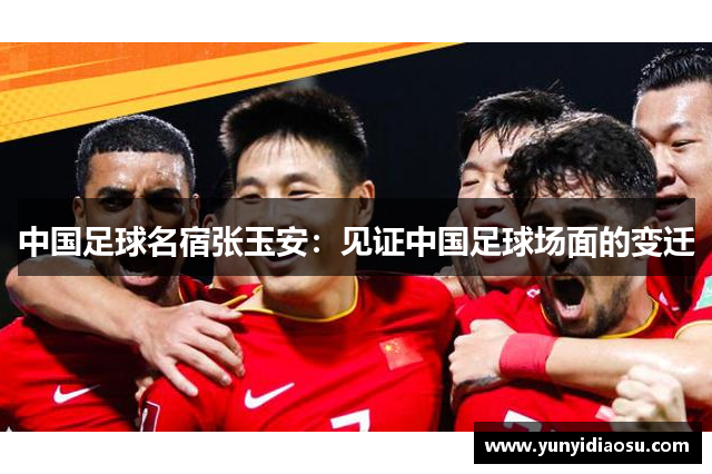 中国足球名宿张玉安：见证中国足球场面的变迁