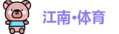 江南·体育(JNSPORTS)官方网站