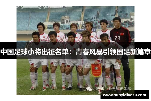 中国足球小将出征名单：青春风暴引领国足新篇章