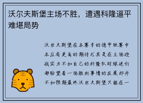 沃尔夫斯堡主场不胜，遭遇科隆逼平难堪局势