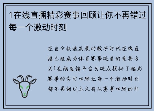 1在线直播精彩赛事回顾让你不再错过每一个激动时刻