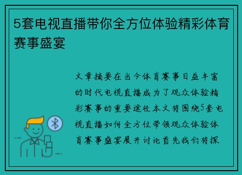 5套电视直播带你全方位体验精彩体育赛事盛宴