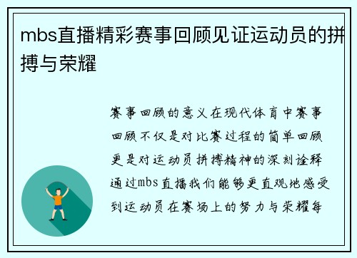 mbs直播精彩赛事回顾见证运动员的拼搏与荣耀