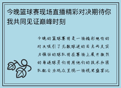 今晚篮球赛现场直播精彩对决期待你我共同见证巅峰时刻