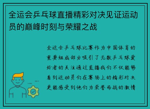 全运会乒乓球直播精彩对决见证运动员的巅峰时刻与荣耀之战