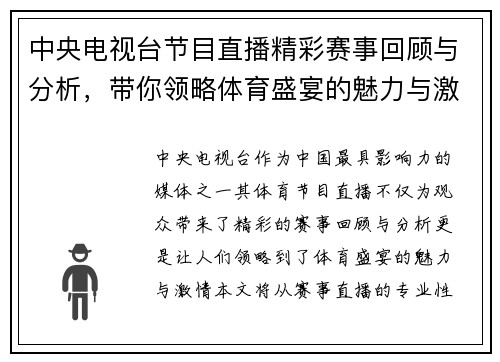 中央电视台节目直播精彩赛事回顾与分析，带你领略体育盛宴的魅力与激情
