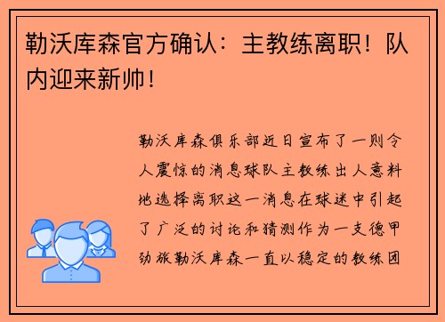 勒沃库森官方确认：主教练离职！队内迎来新帅！