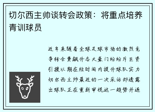 切尔西主帅谈转会政策：将重点培养青训球员