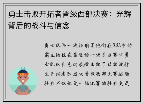 勇士击败开拓者晋级西部决赛：光辉背后的战斗与信念