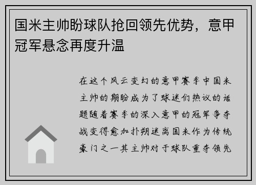 国米主帅盼球队抢回领先优势，意甲冠军悬念再度升温