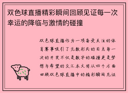 双色球直播精彩瞬间回顾见证每一次幸运的降临与激情的碰撞