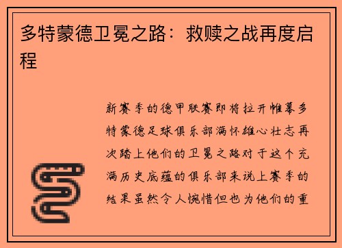 多特蒙德卫冕之路：救赎之战再度启程