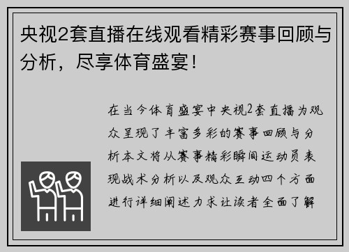 央视2套直播在线观看精彩赛事回顾与分析，尽享体育盛宴！