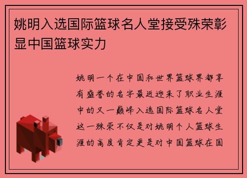 姚明入选国际篮球名人堂接受殊荣彰显中国篮球实力