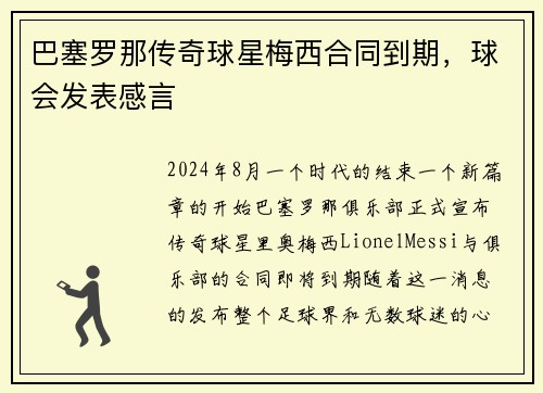 巴塞罗那传奇球星梅西合同到期，球会发表感言