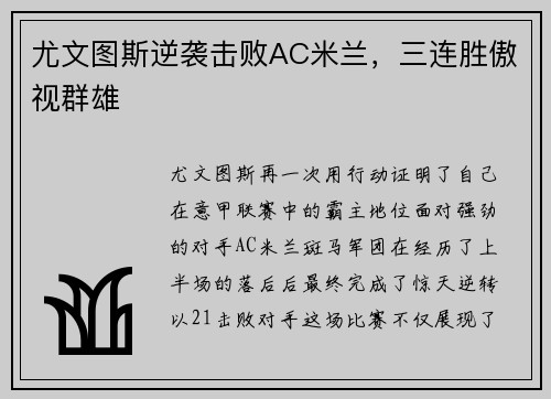 尤文图斯逆袭击败AC米兰，三连胜傲视群雄