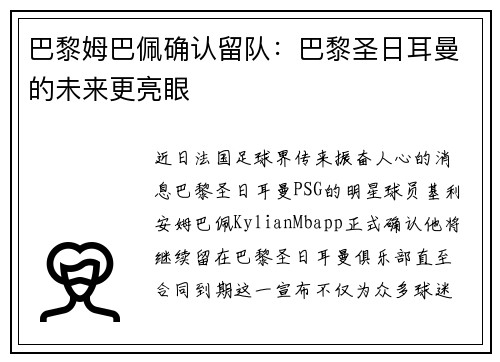 巴黎姆巴佩确认留队：巴黎圣日耳曼的未来更亮眼