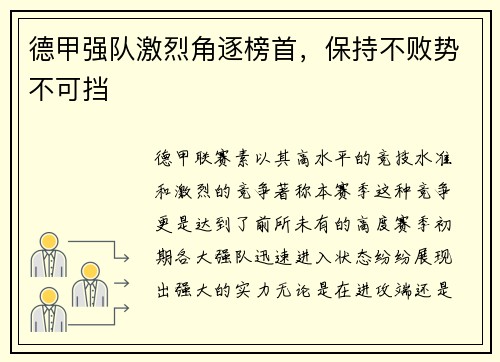 德甲强队激烈角逐榜首，保持不败势不可挡
