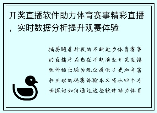 开奖直播软件助力体育赛事精彩直播，实时数据分析提升观赛体验