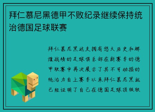 拜仁慕尼黑德甲不败纪录继续保持统治德国足球联赛