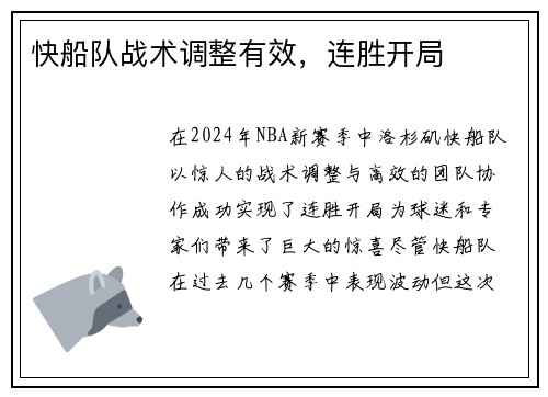 快船队战术调整有效，连胜开局
