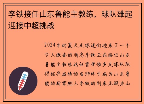 李铁接任山东鲁能主教练，球队雄起迎接中超挑战