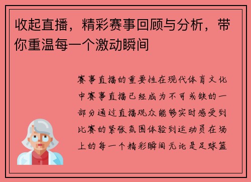 收起直播，精彩赛事回顾与分析，带你重温每一个激动瞬间
