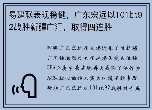 易建联表现稳健，广东宏远以101比92战胜新疆广汇，取得四连胜