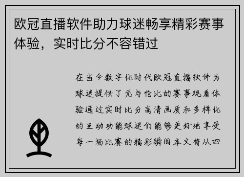 欧冠直播软件助力球迷畅享精彩赛事体验，实时比分不容错过
