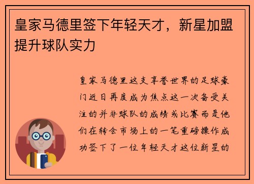 皇家马德里签下年轻天才，新星加盟提升球队实力