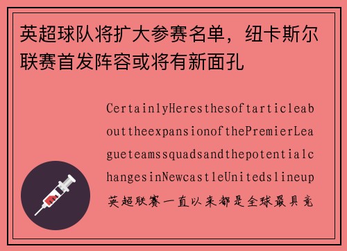 英超球队将扩大参赛名单，纽卡斯尔联赛首发阵容或将有新面孔