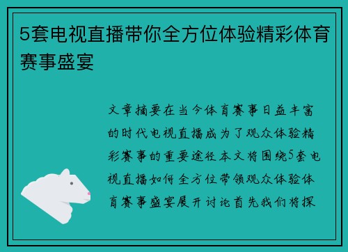 5套电视直播带你全方位体验精彩体育赛事盛宴