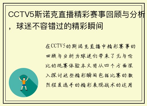 CCTV5斯诺克直播精彩赛事回顾与分析，球迷不容错过的精彩瞬间