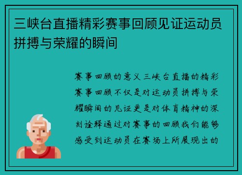 三峡台直播精彩赛事回顾见证运动员拼搏与荣耀的瞬间