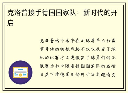 克洛普接手德国国家队：新时代的开启