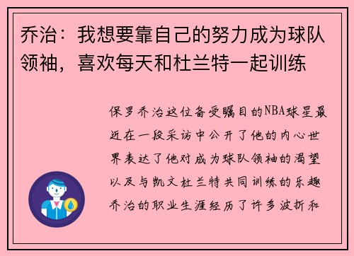 乔治：我想要靠自己的努力成为球队领袖，喜欢每天和杜兰特一起训练