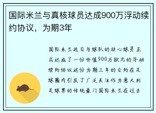 国际米兰与真核球员达成900万浮动续约协议，为期3年