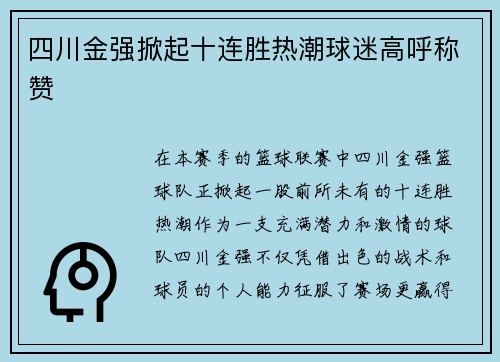 四川金强掀起十连胜热潮球迷高呼称赞