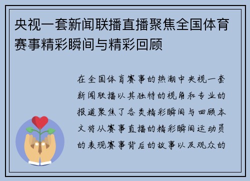 央视一套新闻联播直播聚焦全国体育赛事精彩瞬间与精彩回顾