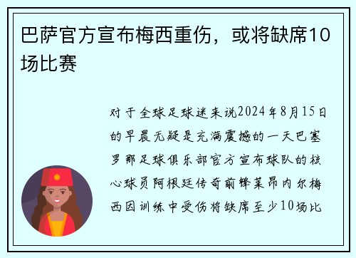 巴萨官方宣布梅西重伤，或将缺席10场比赛
