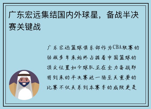 广东宏远集结国内外球星，备战半决赛关键战