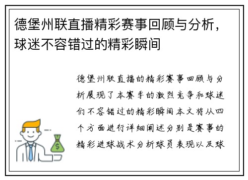 德堡州联直播精彩赛事回顾与分析，球迷不容错过的精彩瞬间