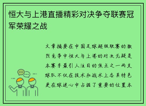 恒大与上港直播精彩对决争夺联赛冠军荣耀之战