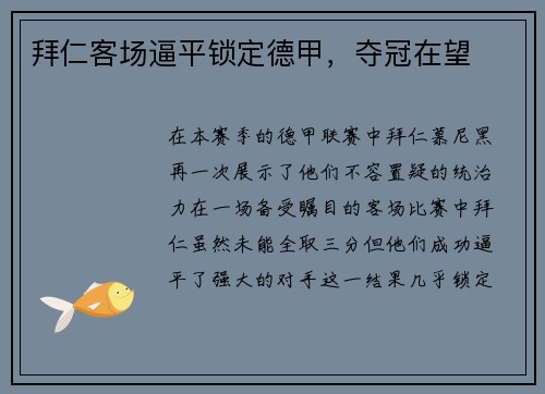 拜仁客场逼平锁定德甲，夺冠在望