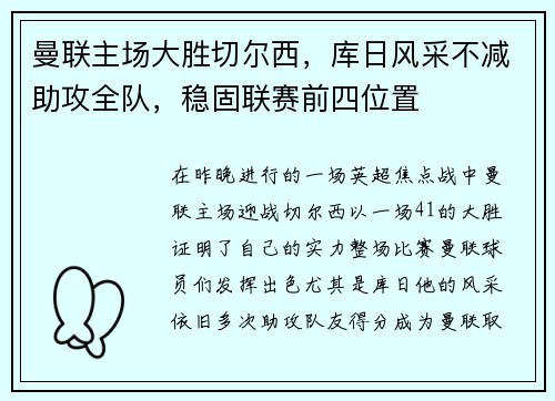 曼联主场大胜切尔西，库日风采不减助攻全队，稳固联赛前四位置