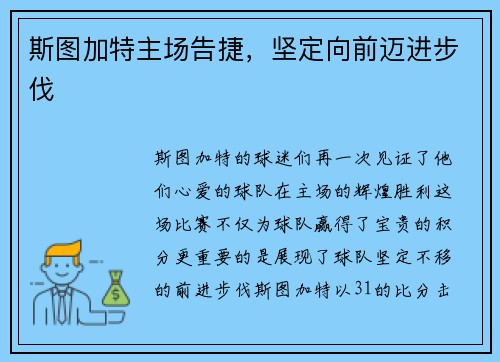 斯图加特主场告捷，坚定向前迈进步伐