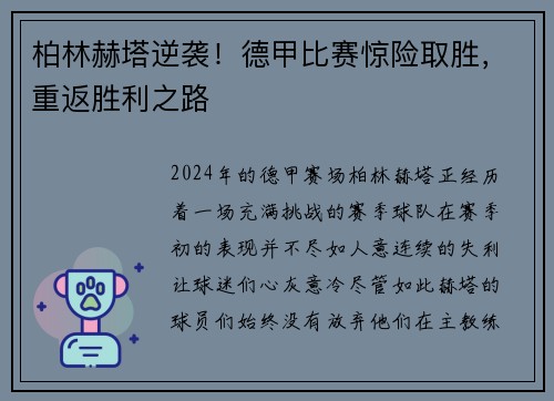 柏林赫塔逆袭！德甲比赛惊险取胜，重返胜利之路