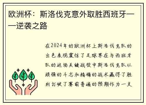 欧洲杯：斯洛伐克意外取胜西班牙——逆袭之路