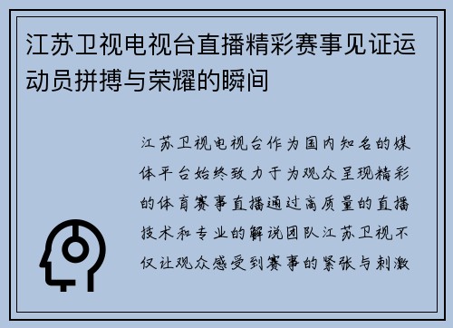 江苏卫视电视台直播精彩赛事见证运动员拼搏与荣耀的瞬间