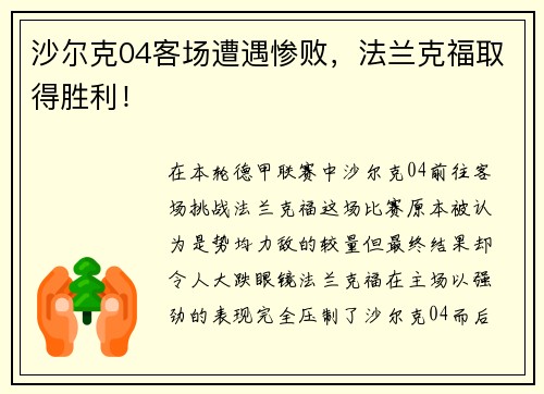 沙尔克04客场遭遇惨败，法兰克福取得胜利！